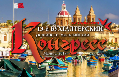 13-й Бухгалтерський Конгресс